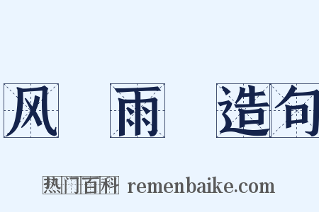 风僝雨僽造句是什么意思的图片